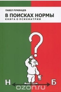 Книга В поисках нормы. Книга о психиатрии