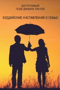 Книга Буддийские наставления о семье