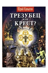 Книга Трезубец или крест?