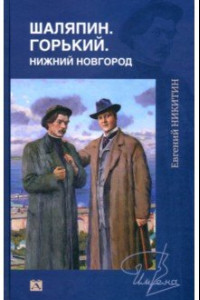 Книга Шаляпин. Горький. Нижний Новгород