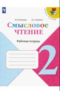 Книга Литературное чтение. Смысловое чтение. 2 класс. Рабочая тетрадь. ФГОС