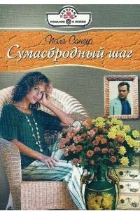 Книга Сумасбродный шаг