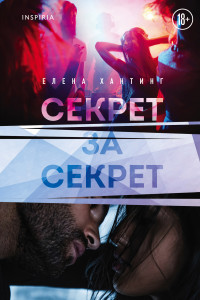 Книга Секрет за секрет