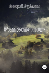 Книга Ремесленник