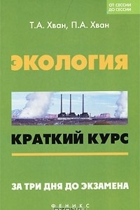 Книга Экология. Краткий курс. За три дня до экзамена