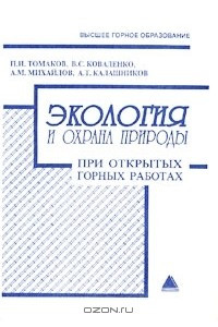 Книга Экология и охрана природы при открытых горных работах