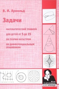 Книга Задачи. Математический тривиум, для детей от 5 до 15 лет, по теории катастроф, по дифференциальным уравнениям