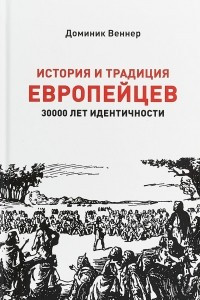 Книга История и традиция европейцев. 30000 лет идентичности