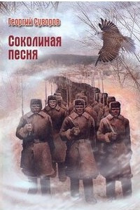 Книга Соколиная песня