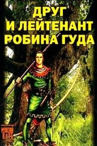 Книга Друг и лейтенант Робина Гуда