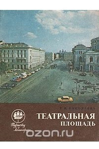 Книга Театральная площадь