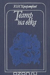 Книга Театр на века