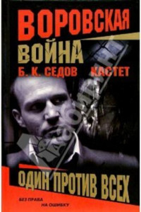 Книга Воровская война. Кастет. Один против всех