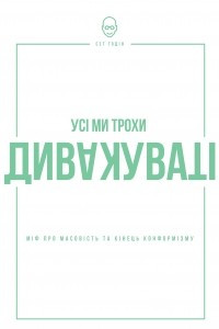 Книга Усі ми трохи дивакуваті. Міф про масовість та кінець конформізму