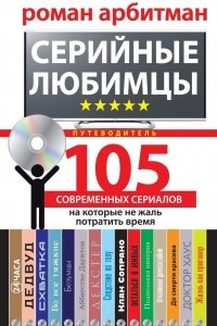 Книга Серийные любимцы.105 современных сериалов, на которые не жаль потратить время