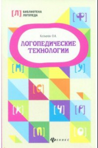 Книга Логопедические технологии