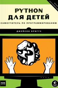 Книга Python для детей. Самоучитель по программированию