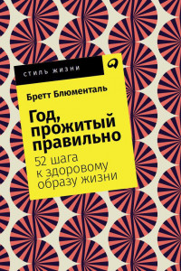 Книга Год, прожитый правильно: 52 шага к здоровому образу жизни + Покет, 2019