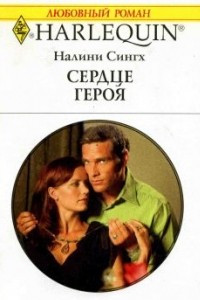 Книга Сердце героя