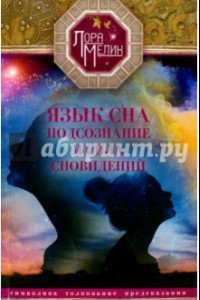 Книга Язык сна. Подсознание и  сила сновидений. Символика, толкование, предсказания