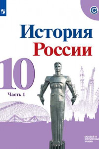 Книга У 10кл ФГОС Горинов М.М.,Данилов А.А.,Моруков М.Ю. История России (Ч.1/3) (базовый и углубленный уровни) (под ред.Торкунова А.В.) (линия УМК 