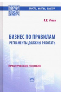 Книга Бизнес по правилам. Регламенты должны работать. Практическое пособие