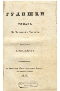 Книга Гудишки. Роман в четырех частях. Сочинение Александрова