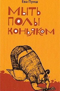 Книга Мыть полы коньяком