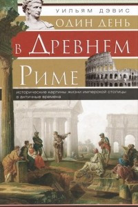 Книга Один день в Древнем Риме. Исторические карты жизни имперской столицы в античные времена