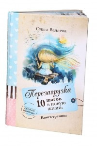 Книга Перезагрузка. 10 шагов в новую жизнь