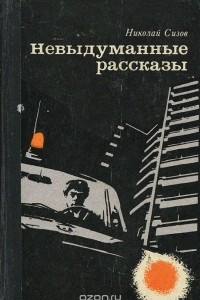 Книга Невыдуманные рассказы