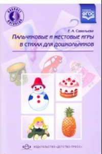 Книга Пальчиковые и жестовые игры в стихах для дошкольников