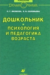 Книга Дошкольник. Психология и педагогика возраста