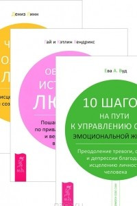 Книга 10 шагов на пути к управлению своей эмоциональной жизнью. Обретение истинной любви. 4 проявления силы воли