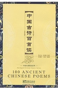 Книга 100 Ancient Chinese Poems