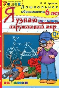 Книга Я узнаю окружающий мир. 6 лет