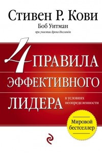 Книга 4 правила эффективного лидера