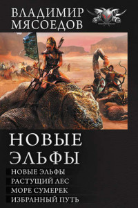 Книга Новые эльфы: Новые эльфы. Растущий лес. Море сумерек. Избранный путь