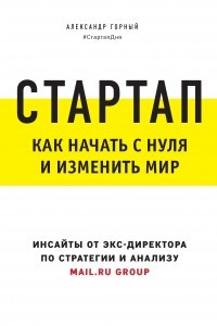 Книга Стартап. Как начать с нуля и изменить мир