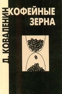 Книга Кофейные зерна