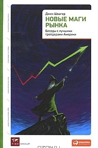 Книга Новые маги рынка. Беседы с лучшими трейдерами Америки