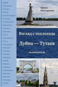 Книга Взгляд с теплохода Дубна – Тутаев. Путеводитель