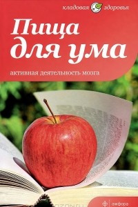 Книга Пища для ума. Активная деятельность мозга