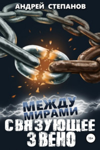 Книга Между мирами: связующее звено