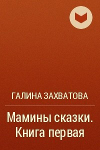 Книга Мамины сказки. Книга первая