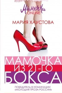 Книга Мамочка из 21-го бокса