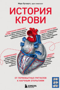 Книга История крови. От первобытных ритуалов к научным открытиям