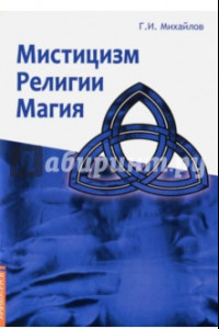 Книга Мистицизм, религии, магия. Попытка системного подхода с позицией развития сознания