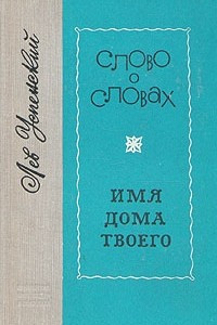 Книга Слово о словах. Имя дома твоего