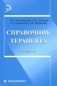 Книга Справочник терапевта